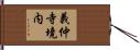 義仲寺境内 Hand Scroll