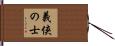 義侠の士 Hand Scroll
