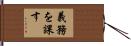義務を課す Hand Scroll