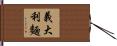 義大利麵 Hand Scroll