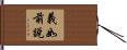 義如前說 Hand Scroll