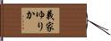 義家ゆりか Hand Scroll
