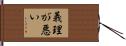 義理が悪い Hand Scroll