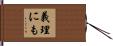 義理にも Hand Scroll