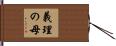 義理の母 Hand Scroll