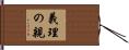 義理の親 Hand Scroll