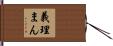 義理まん Hand Scroll