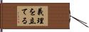 義理を立てる Hand Scroll