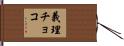 義理チョコ Hand Scroll