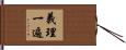 義理一遍 Hand Scroll