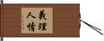 義理人情 Hand Scroll