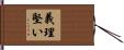 義理堅い Hand Scroll