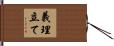 義理立て Hand Scroll