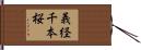 義経千本桜 Hand Scroll