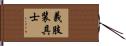 義肢装具士 Hand Scroll