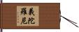 義陀羅尼 Hand Scroll