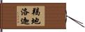 羯地洛迦 Hand Scroll