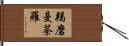 羯磨曼荼羅 Hand Scroll