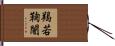 羯若鞠闍 Hand Scroll