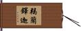 羯蘭鐸迦 Hand Scroll