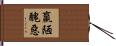 羸陋醜惡 Hand Scroll