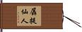 羼提仙人 Hand Scroll