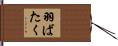羽ばたく Hand Scroll
