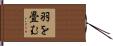 羽を畳む Hand Scroll