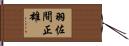 羽佐間正雄 Hand Scroll