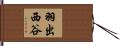 羽出西谷 Hand Scroll