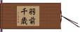 羽前千歳 Hand Scroll