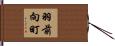 羽前向町 Hand Scroll