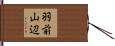 羽前山辺 Hand Scroll