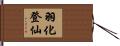 羽化登仙 Hand Scroll