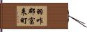 羽咋郡富来町 Hand Scroll