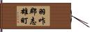 羽咋郡志雄町 Hand Scroll