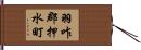 羽咋郡押水町 Hand Scroll