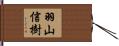 羽山信樹 Hand Scroll