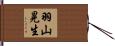 羽山晃生 Hand Scroll
