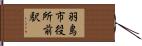 羽島市役所前駅 Hand Scroll