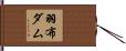 羽布ダム Hand Scroll