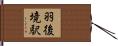 羽後境駅 Hand Scroll
