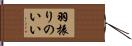 羽振りのいい Hand Scroll