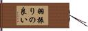 羽振りの良い Hand Scroll