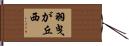 羽曳が丘西 Hand Scroll