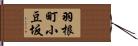 羽根町小豆坂 Hand Scroll