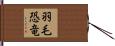 羽毛恐竜 Hand Scroll