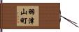 羽津山町 Hand Scroll