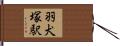 羽犬塚駅 Hand Scroll