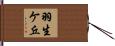 羽生ケ丘 Hand Scroll